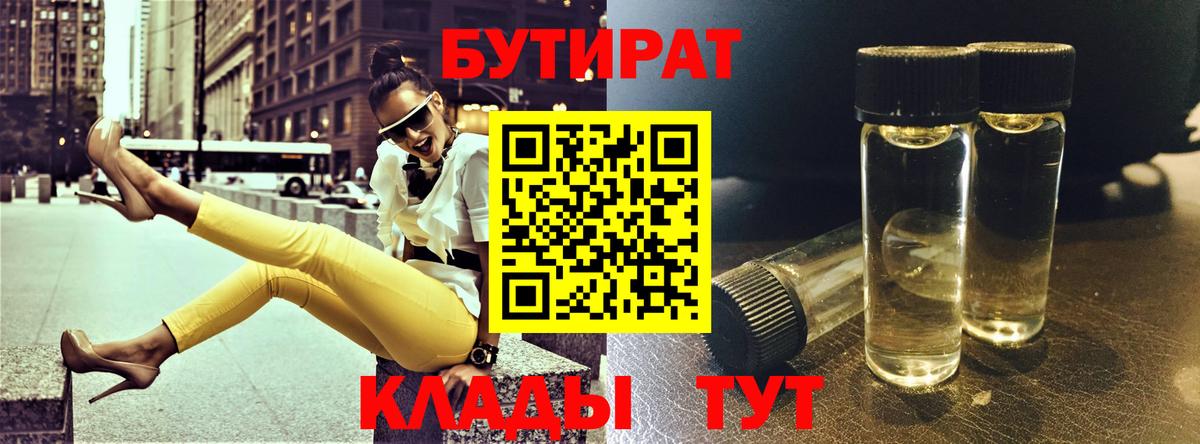 БУТИРАТ BDO 33%  Вход с VPN  Большой Камень 