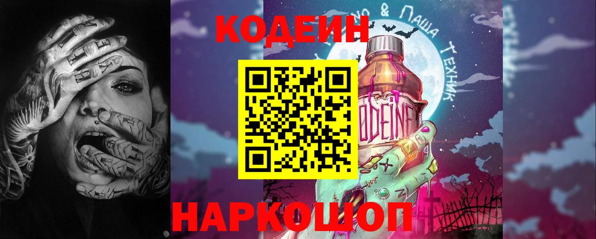 Codein Purple Drank  Кодеин Purple Drank  Большой Камень  Вход с VPN 